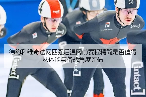de-yue-ke-wei-qi-fa-wang-si-qiang-hou-wen-wang-qian-sai-cheng-jing-jian-shi-fou-zhi-de-cong-ti-neng-yu-bei-zhan-jiao-du-2-890.jpg