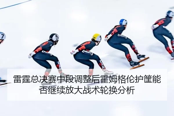 lei-ting-zong-jue-sai-zhong-duan-tiao-zheng-hou-huo-mu-ge-lun-hu-kuang-neng-fou-ji-xu-fang-da-zhan-shu-lun-huan-fen-xi-2-630.jpg