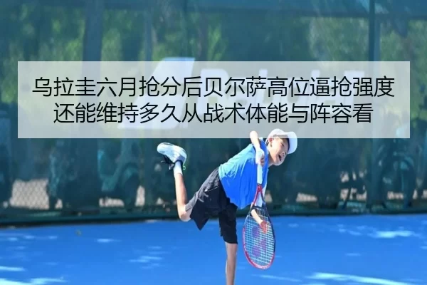 wu-la-gui-liu-yue-qiang-fen-hou-bei-er-sa-gao-wei-bi-qiang-qiang-du-hai-neng-wei-chi-duo-jiu-cong-zhan-shu-ti-neng-yu-2-771.jpg